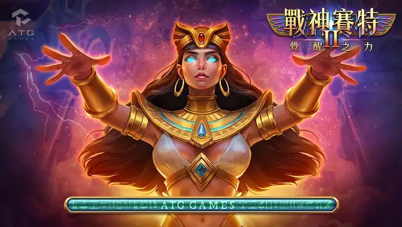 戰神賽特2遊戲介紹