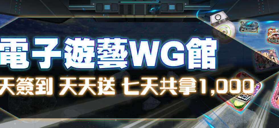 財神娛樂 電子老虎機WG場館 天天簽到 天天送01
