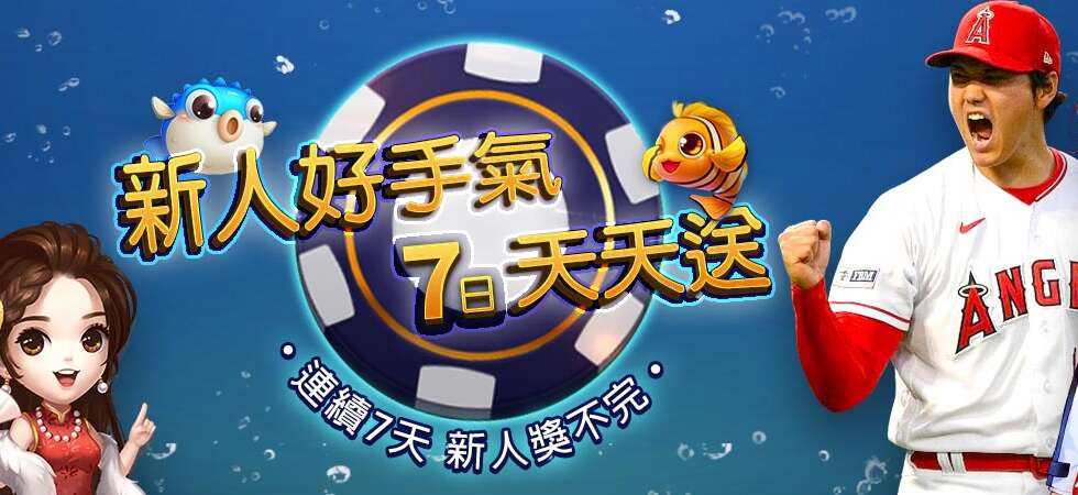 財神娛樂 新人好手氣 7日天天送 01