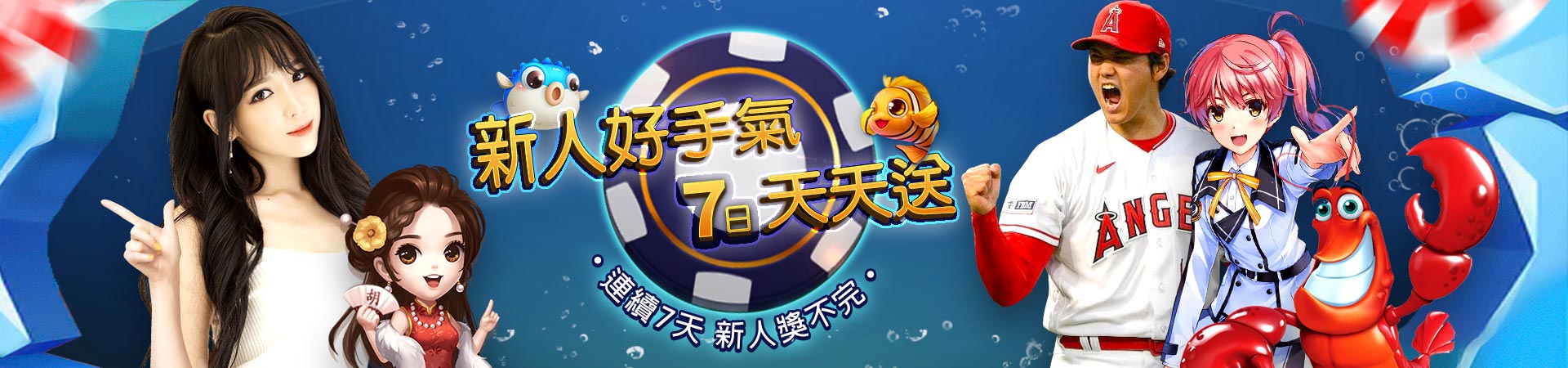 財神娛樂 新人好手氣 7日天天送 01