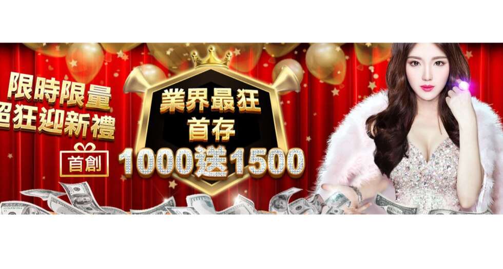 財神娛樂 業界最狂，首存1000送1500