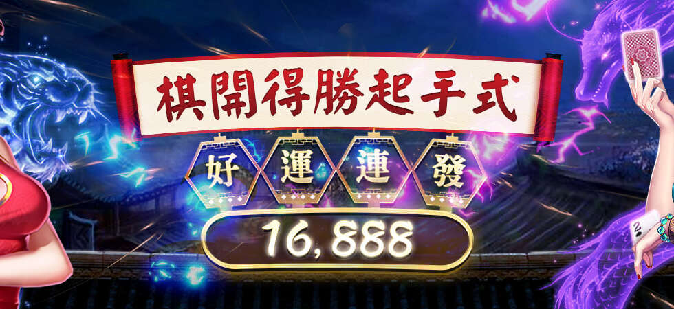 財神娛樂 賭神高進都瘋狂，旗牌遊戲 週投注再送16888