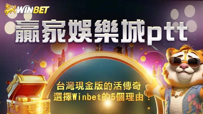 【財神娛樂ptt】台灣現金版的活傳奇，選擇Winbet的5個理由！