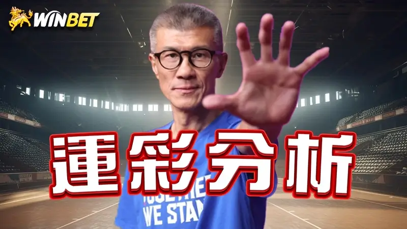 【運彩分析】糗爺李亦伸反指標東方神秘力量預測？運彩預測哪裡看？運彩怎麼玩3大運彩技巧看這裡！