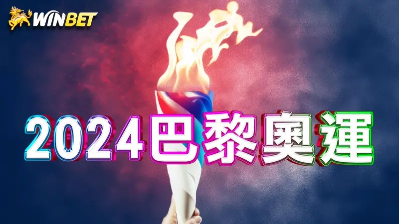 2024巴黎奧運 | 謝淑薇、戴資穎、郭婞淳、王冠閎、麟洋配，確定代表國家參戰，值得關注的台灣選手 TOP 5！