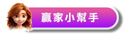財神娛樂小編LINE