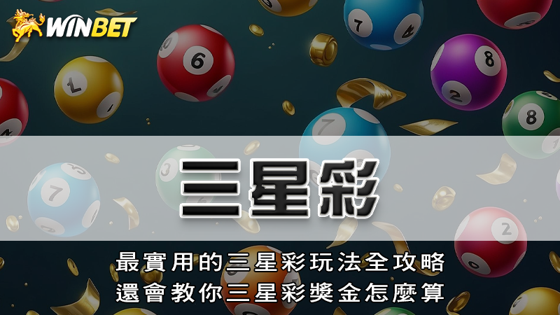三星彩｜最實用的三星彩玩法全攻略，還會教你三星彩獎金怎麼算