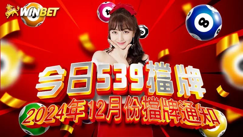 【今日539擋牌】2024年 12 月份擋牌通知(即時更新)
