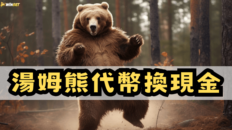 【湯姆熊代幣換現金】湯姆熊18歲機台換現金下場竟很慘！？