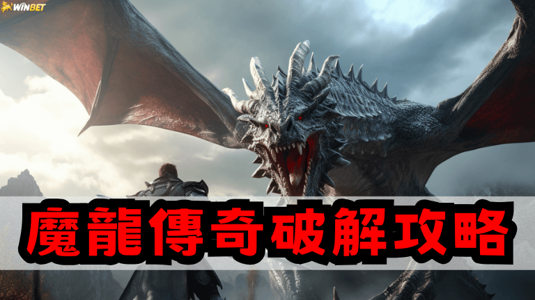 最新魔龍傳奇破解攻略，輕鬆學會魔龍傳奇打法、選台、訊號！