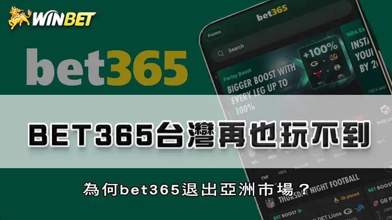 bet365台灣再也玩不到，為何bet365退出亞洲市場？