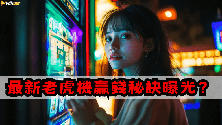 最新【老虎機贏錢秘訣】曝光？小資族必學5大老虎機技巧！！