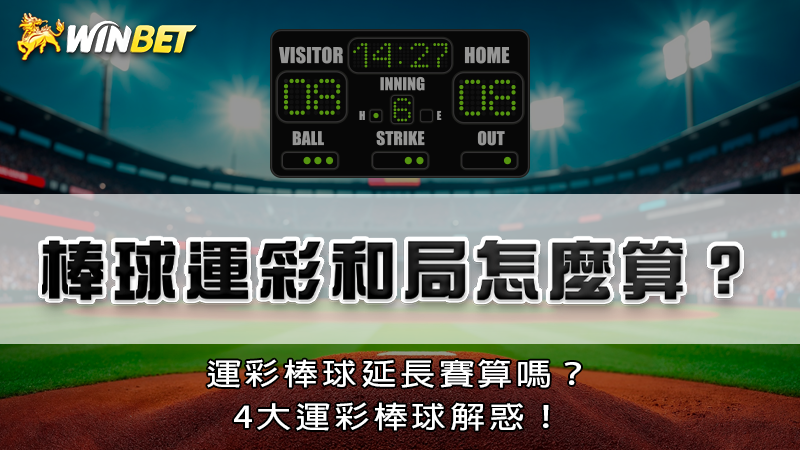 棒球運彩和局怎麼算？運彩棒球延長賽算嗎？4大運彩棒球解惑！