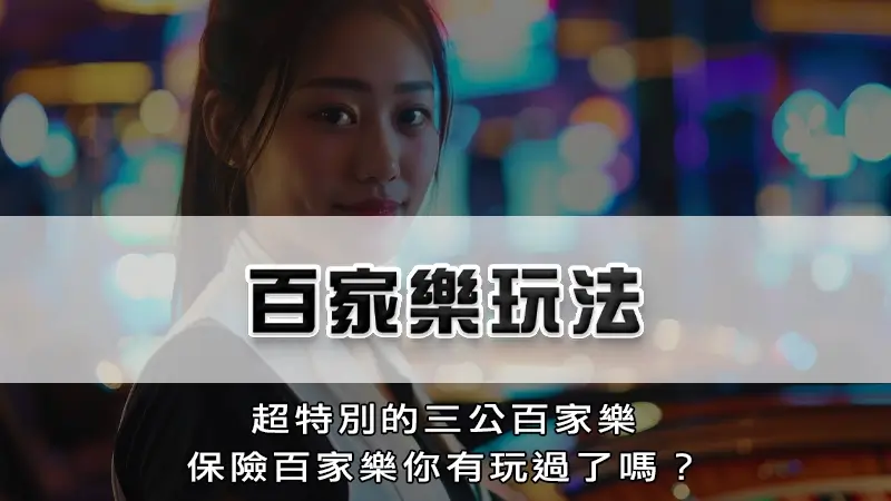 百家樂玩法－超特別的三公百家樂、保險百家樂你有玩過了嗎？