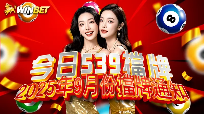 【今日539擋牌】2025年 9 月份擋牌通知(即時更新)