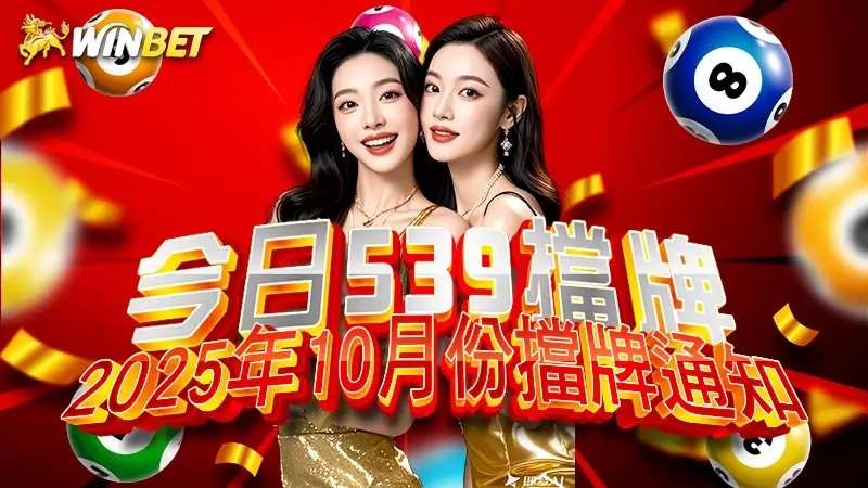 【今日539擋牌】2025年 10 月份擋牌通知(即時更新)