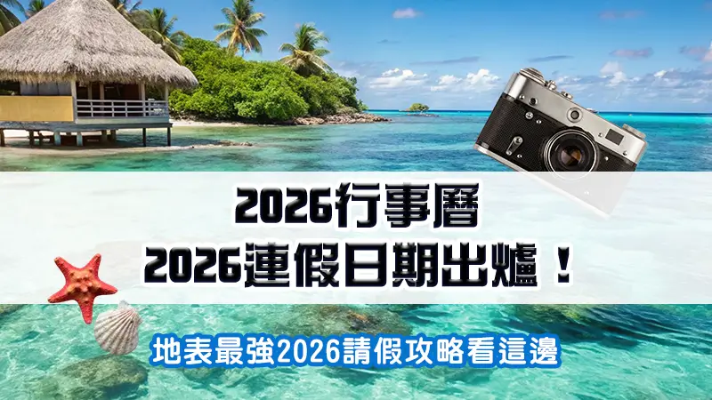 2026行事曆－2026連假日期出爐！地表最強2026請假攻略看這邊