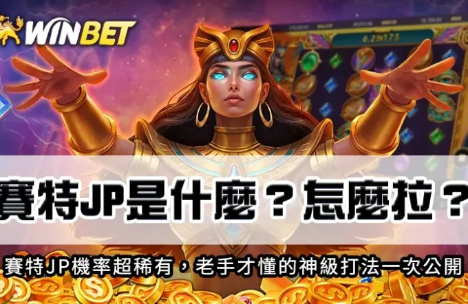 賽特JP是什麼？怎麼拉？賽特JP機率超稀有！老手才懂的神級打法