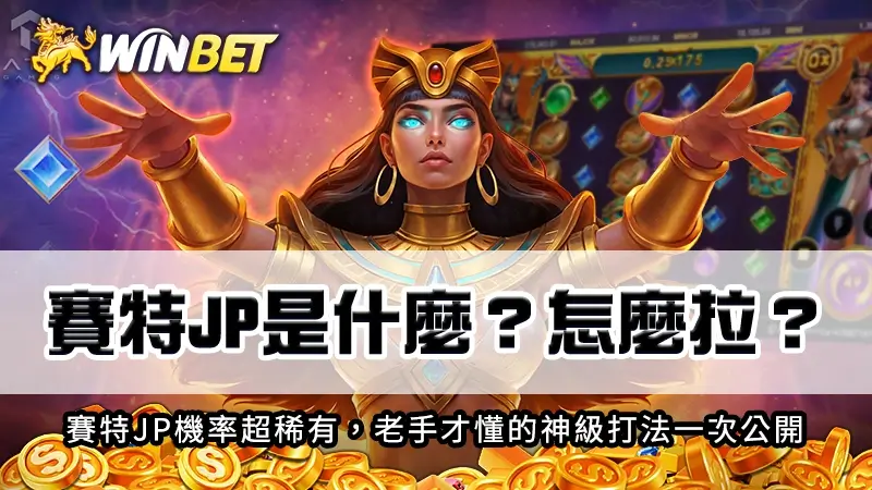賽特JP是什麼？怎麼拉？賽特JP機率超稀有！老手才懂的神級打法
